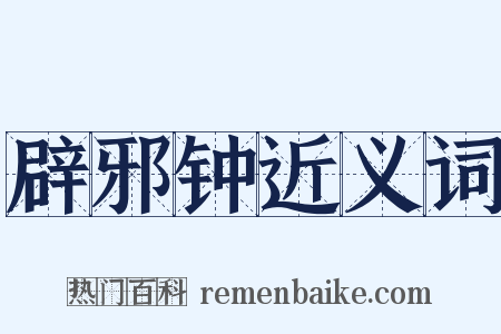 辟邪钟近义词是什么意思的图片